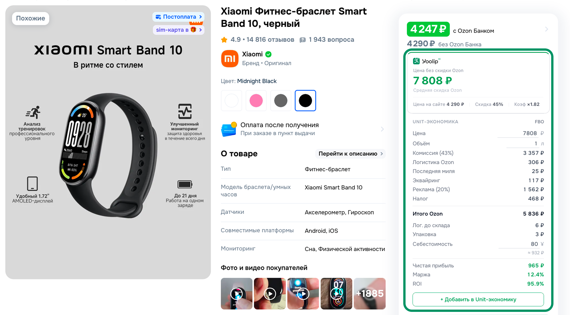 Chrome-расширение Yoolip AI на странице Ozon
